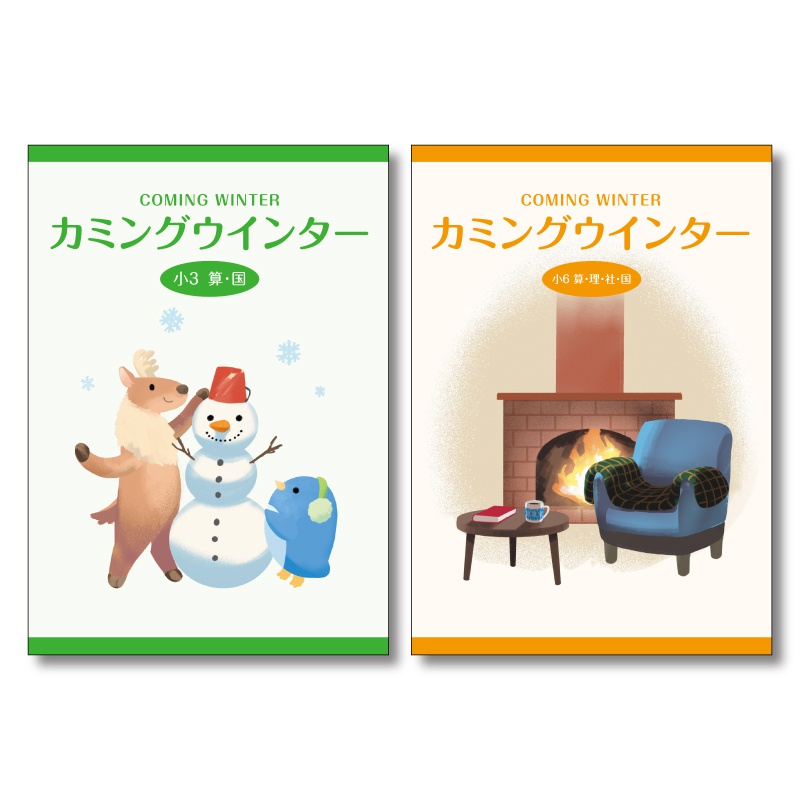 カミングウインター(小学) | テキスト教材 | 株式会社学書