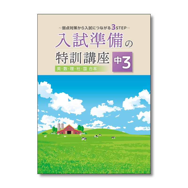 入試準備の特訓講座 | テキスト教材 | 株式会社学書