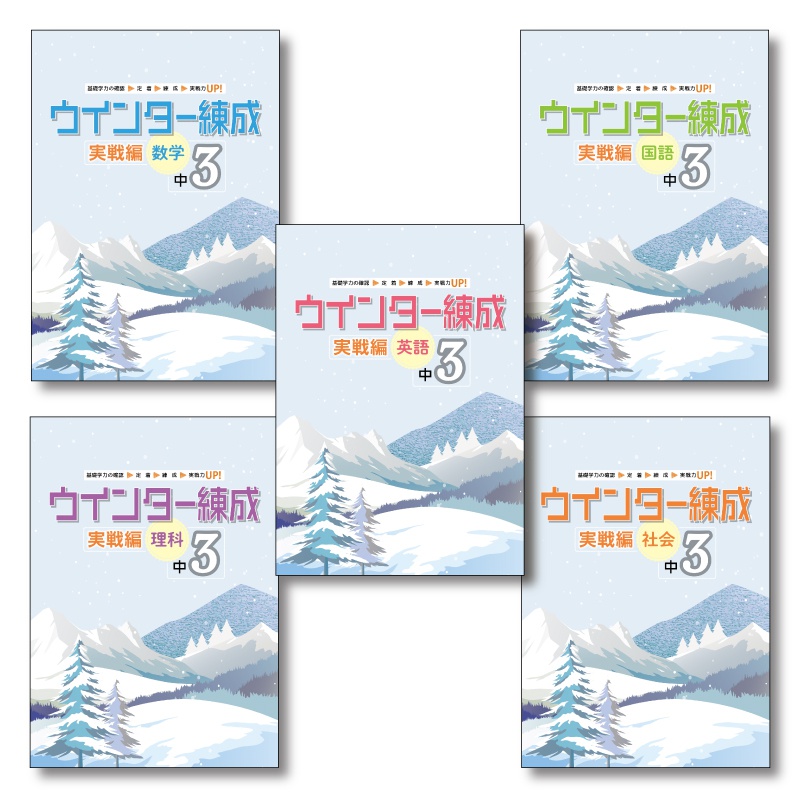 ウインター練成実戦編 | テキスト教材 | 株式会社学書