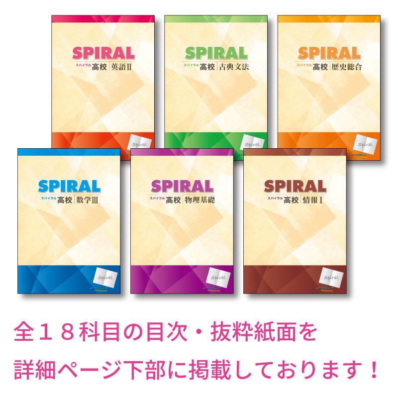 高校SPIRAL | テキスト教材 | 株式会社学書