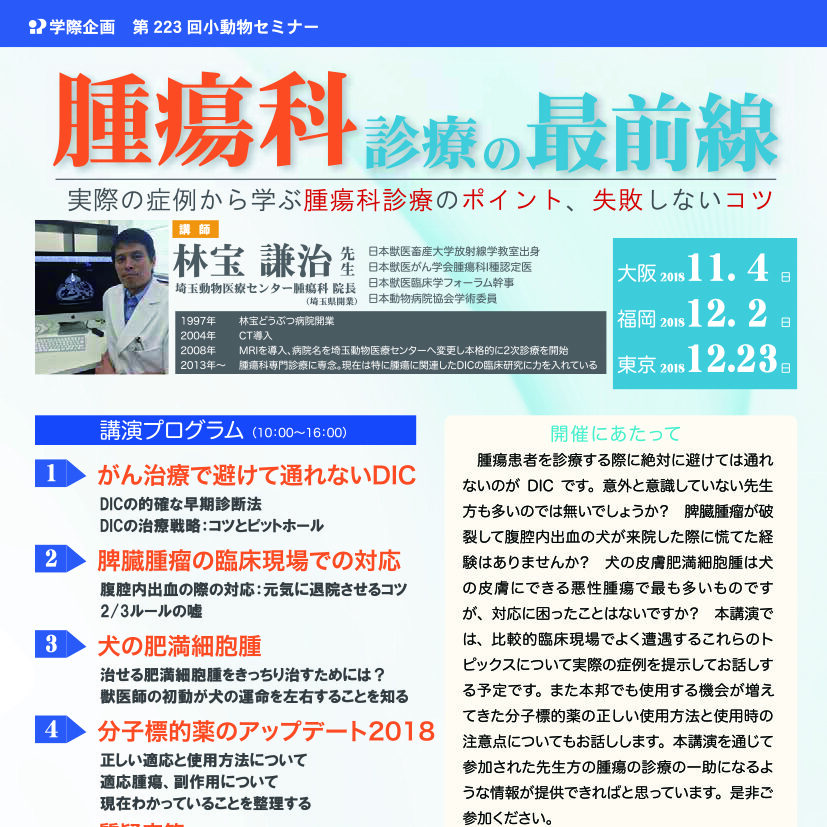 No.223 腫瘍科診療の最前線 | 学際企画