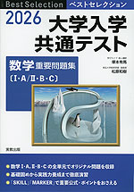 2026 ベストセレクション 大学入学共通テスト 数学 重要問題集 | 実教