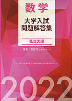 数学 大学入試問題解答集 私立大編 2022 | ホクソム/星雲社 - 学参