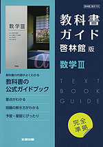 新課程） 教科書ガイド 啓林館版「数学III」完全準拠 （教科書番号 705