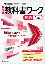 中学 教科書ワーク 国語 1年 光村図書版「国語1」準拠 （教科書番号