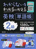 わからないをわかるにかえる 英検 単語帳 2級 | 文理 - 学参ドットコム