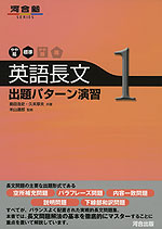 英語長文 出題パターン演習 1 | 河合出版 - 学参ドットコム