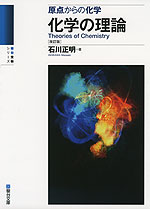 原点からの化学 化学の理論 ＜改訂版＞ | 駿台文庫 - 学参ドットコム