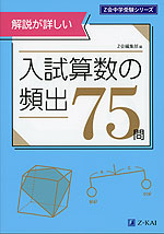 解説が詳しい 入試算数の頻出75問 | Z会 - 学参ドットコム