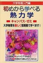 大学数学入門編 初めから学べる 熱力学 キャンパス・ゼミ | マセマ出版