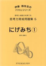 思考力育成問題集 18 サイコロころころ(1) | ピグマリオン - 学参