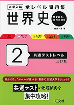 大学入試 全レベル問題集 世界史（歴史総合、世界史探究） 2 共通