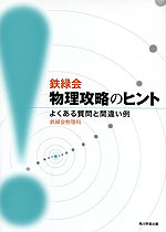 鉄緑会 物理攻略のヒント | 角川学芸出版/KADOKAWA - 学参ドットコム