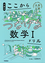 小倉の ここからつなげる数学Iドリル | Gakken - 学参ドットコム