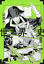 マンガゼミナール 世界史 近現代 新版 | Gakken - 学参ドットコム