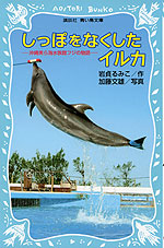 しっぽをなくしたイルカ | 講談社 - 学参ドットコム