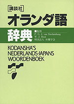 講談社 オランダ語辞典 | 講談社 - 学参ドットコム