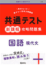 共通テスト 新課程 攻略問題集 数学II、B、C | 教学社 - 学参ドットコム