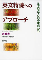 英文精読へのアプローチ | 研究社 - 学参ドットコム