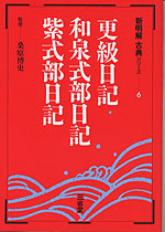 新明解古典(6) 更級日記・和泉式部日記 | 三省堂 - 学参ドットコム