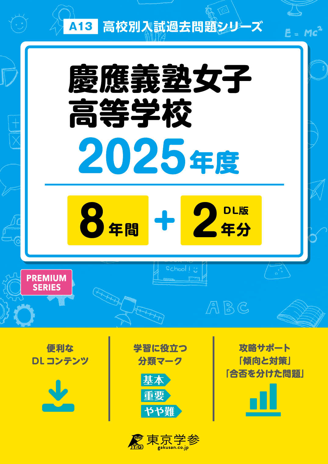慶應義塾女子高等学校 2025年度版 - 中学入試・高校入試過去問題集