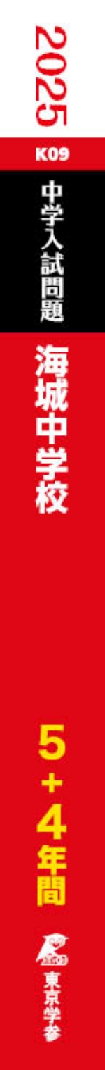 海城中学校(東京都) 2025年度版 - 中学入試・高校入試過去問題集、受験