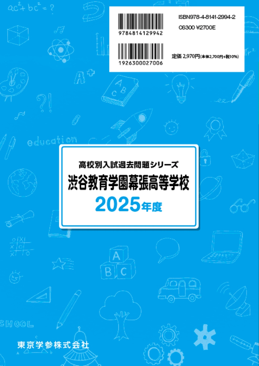 渋谷教育学園幕張高等学校(千葉県) 2025年度版 - 中学入試・高校入試