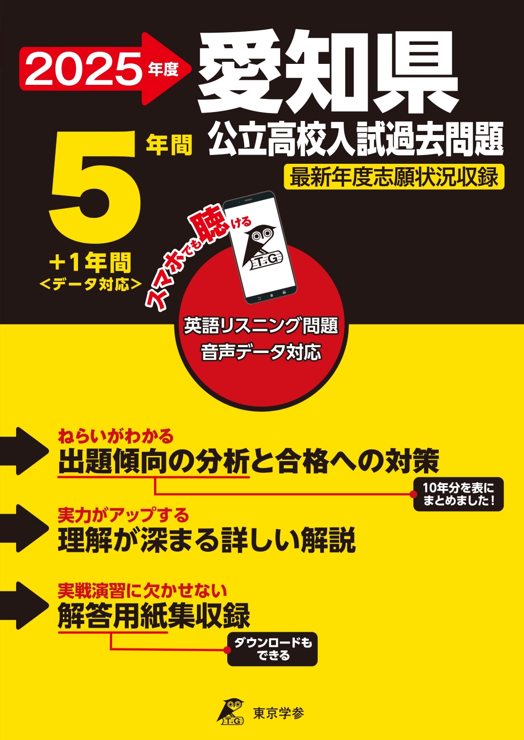 愛知県公立高校 2025年度版 - 中学入試・高校入試過去問題集、受験用