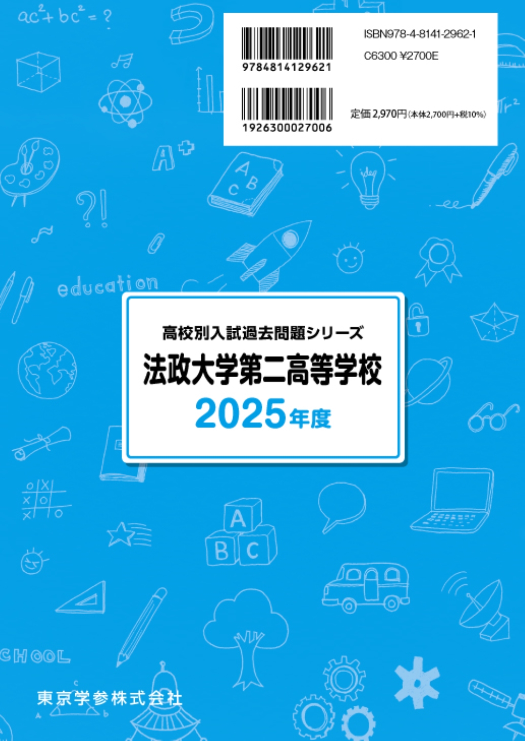 法政大学第二高等学校(神奈川県) 2025年度版 - 中学入試・高校入試過去