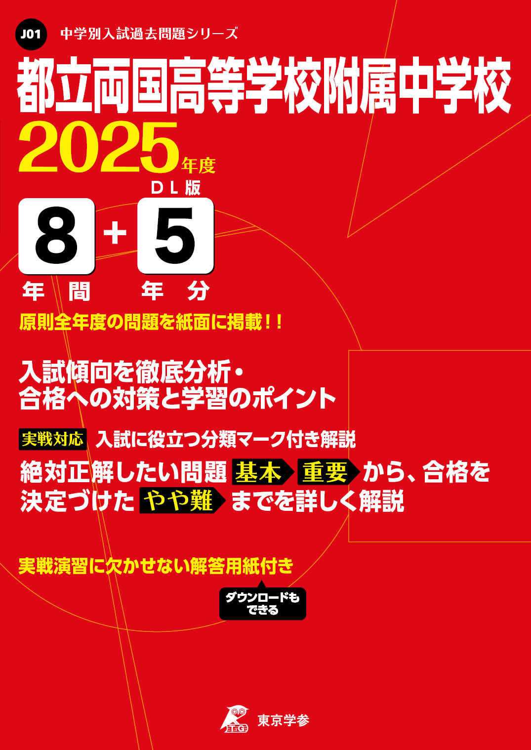 都立両国高等学校附属中学校(東京都) 2025年度版 - 中学入試・高校入試