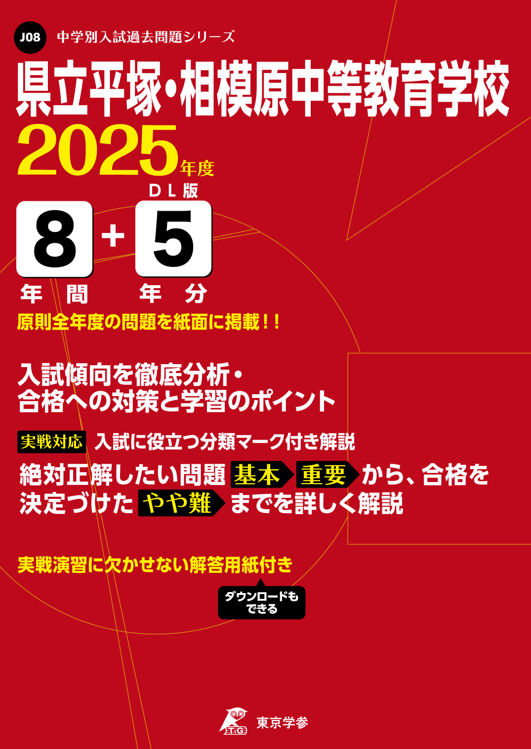 県立平塚・相模原中等教育学校(神奈川県) 2025年度版 - 中学入試・高校
