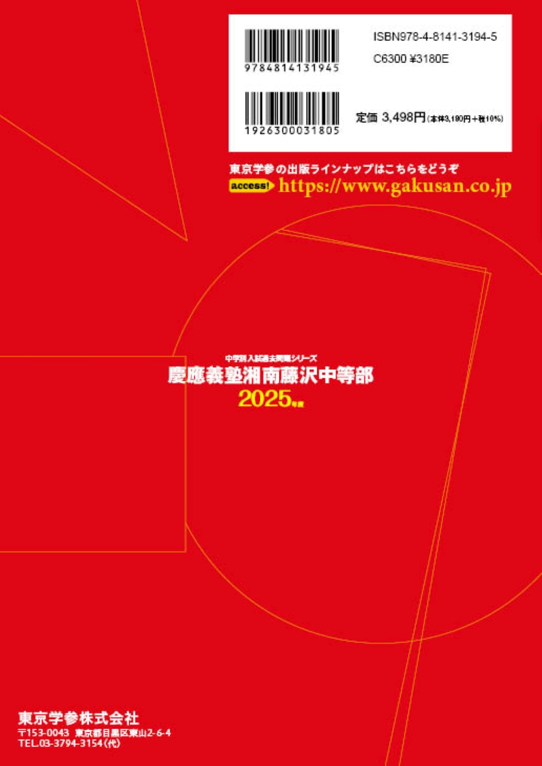 慶應義塾湘南藤沢中等部(神奈川県) 2025年度版 - 中学入試・高校入試