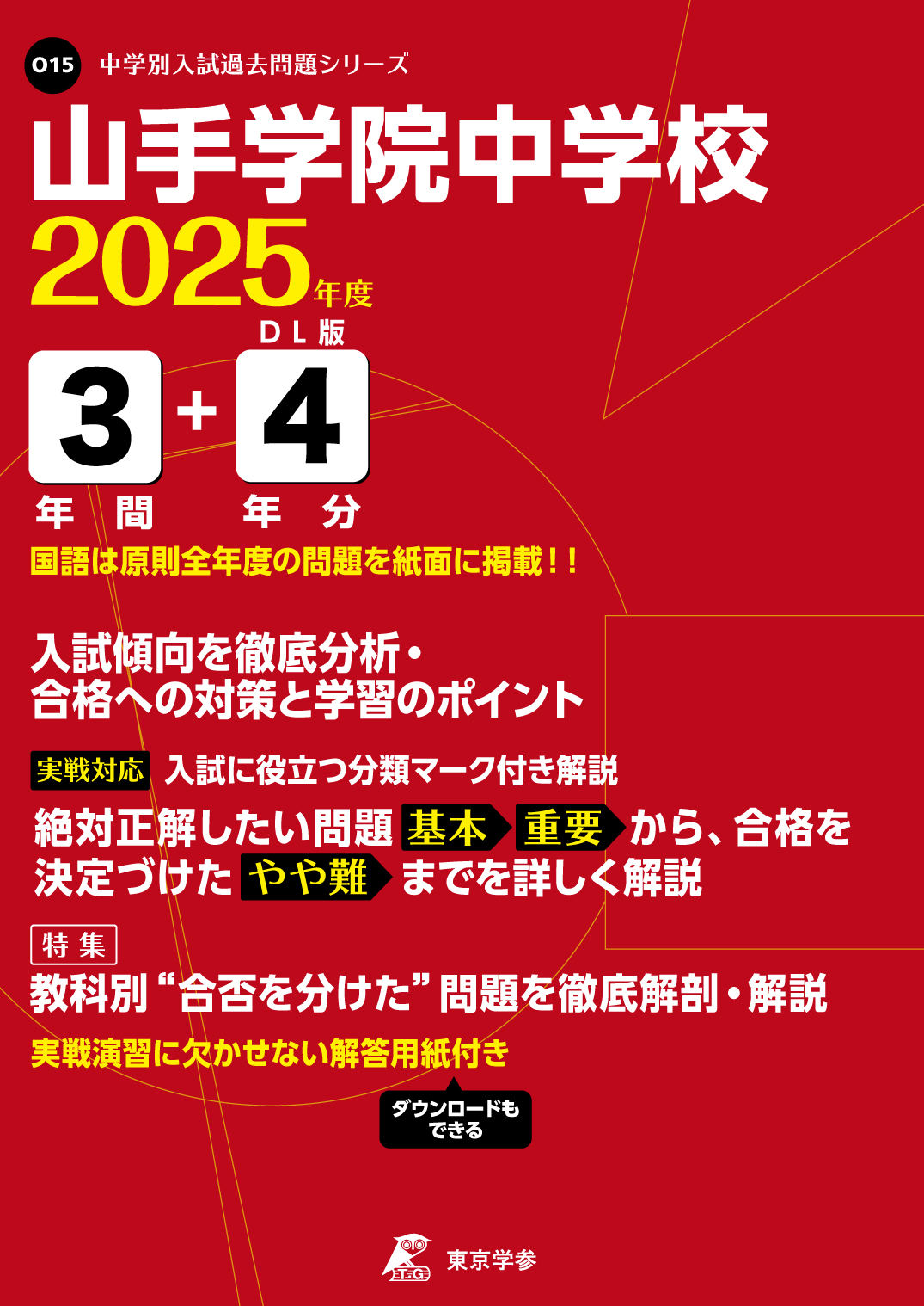 山手学院中学校(神奈川県) 2025年度版 - 中学入試・高校入試過去問題集