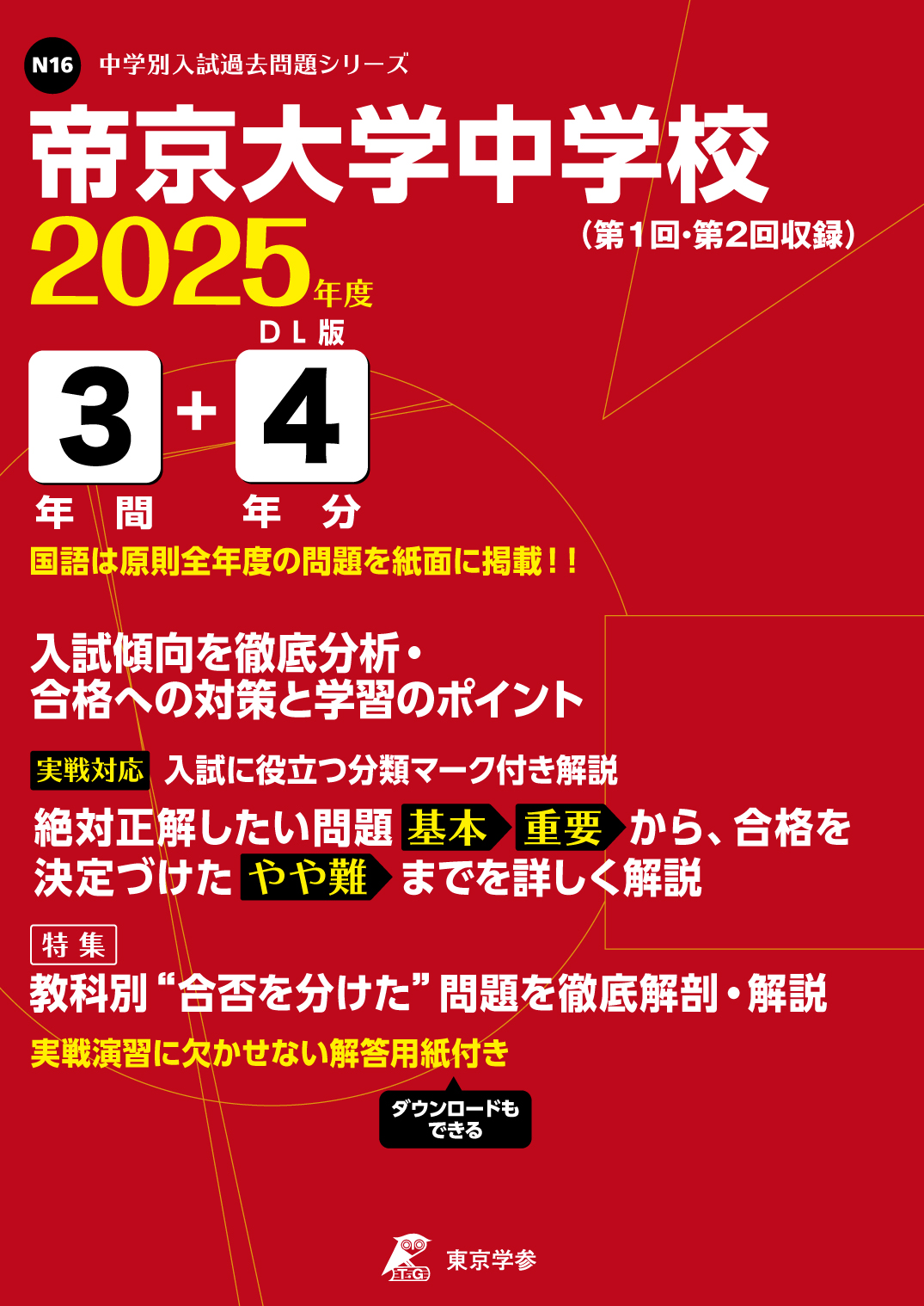 帝京大学中学校(東京都) 2025年度版 - 中学入試・高校入試過去問題集