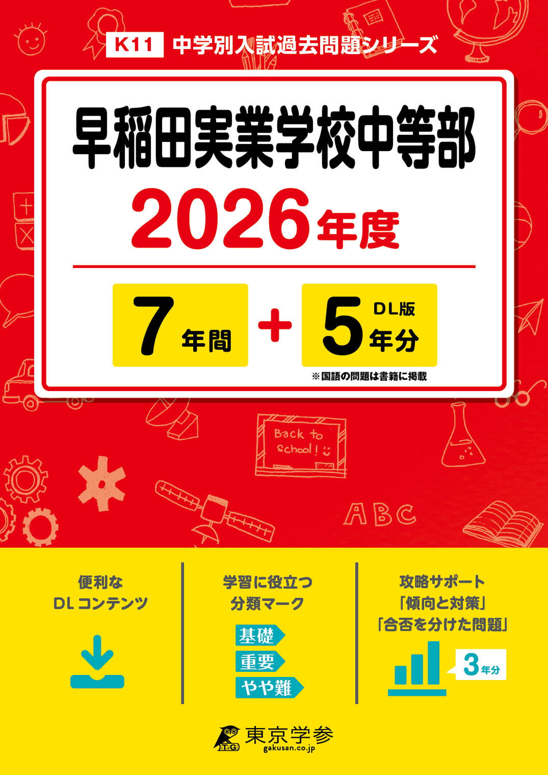 早稲田実業学校中等部 2026年度版 - 中学入試・高校入試過去問題集