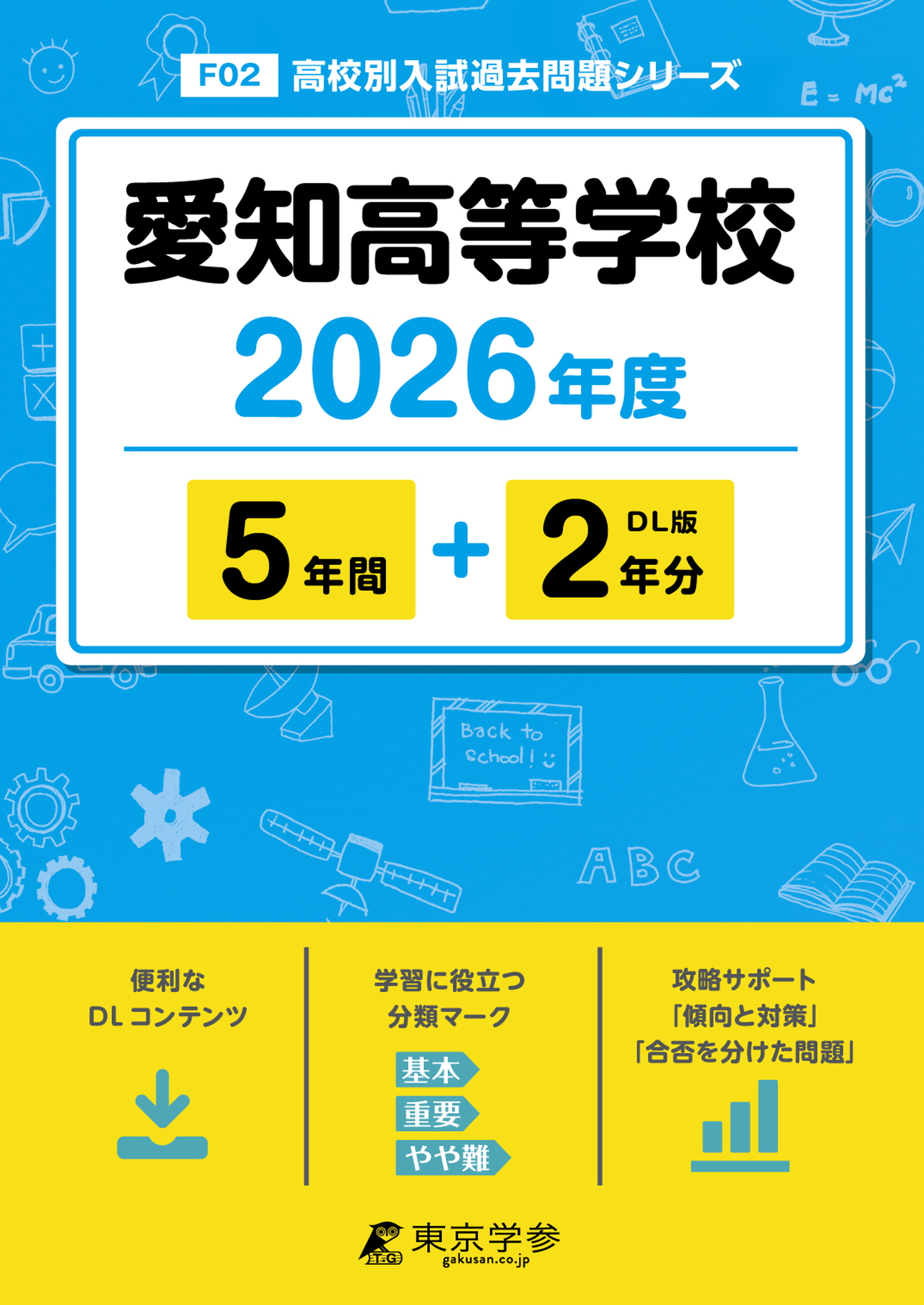 愛知高等学校 2026年度版 - 中学入試・高校入試過去問題集、受験用問題