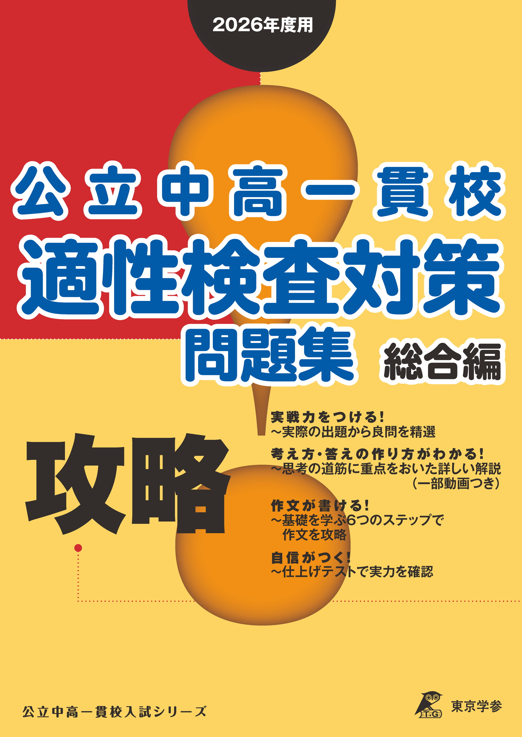 攻略! 公立中高一貫校 適性検査対策問題集 総合編 2026年度版 (OS20