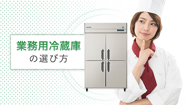 業務用冷蔵庫・冷凍庫 - フクシマガリレイ株式会社
