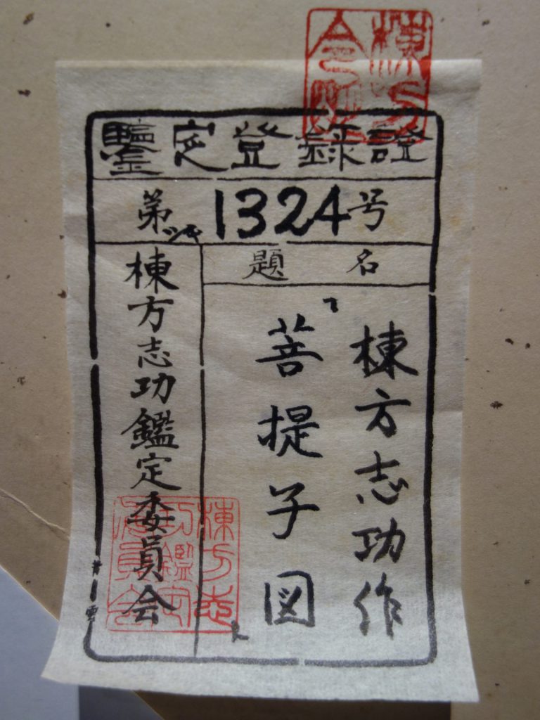 AKa5176 棟方志功 肉筆 マクリ