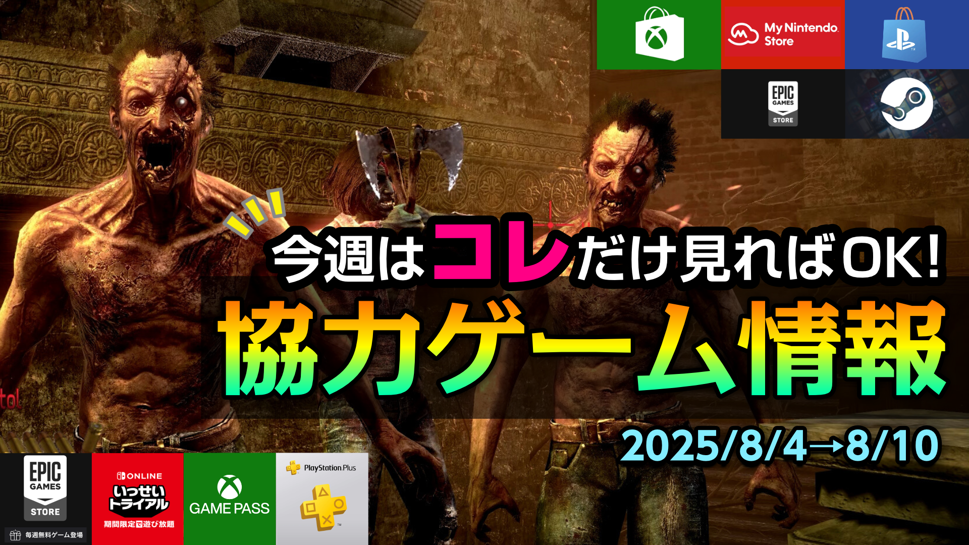 2025年8/4～8/10】今週発売予定の協力ゲーム｜協力ゲーム通信