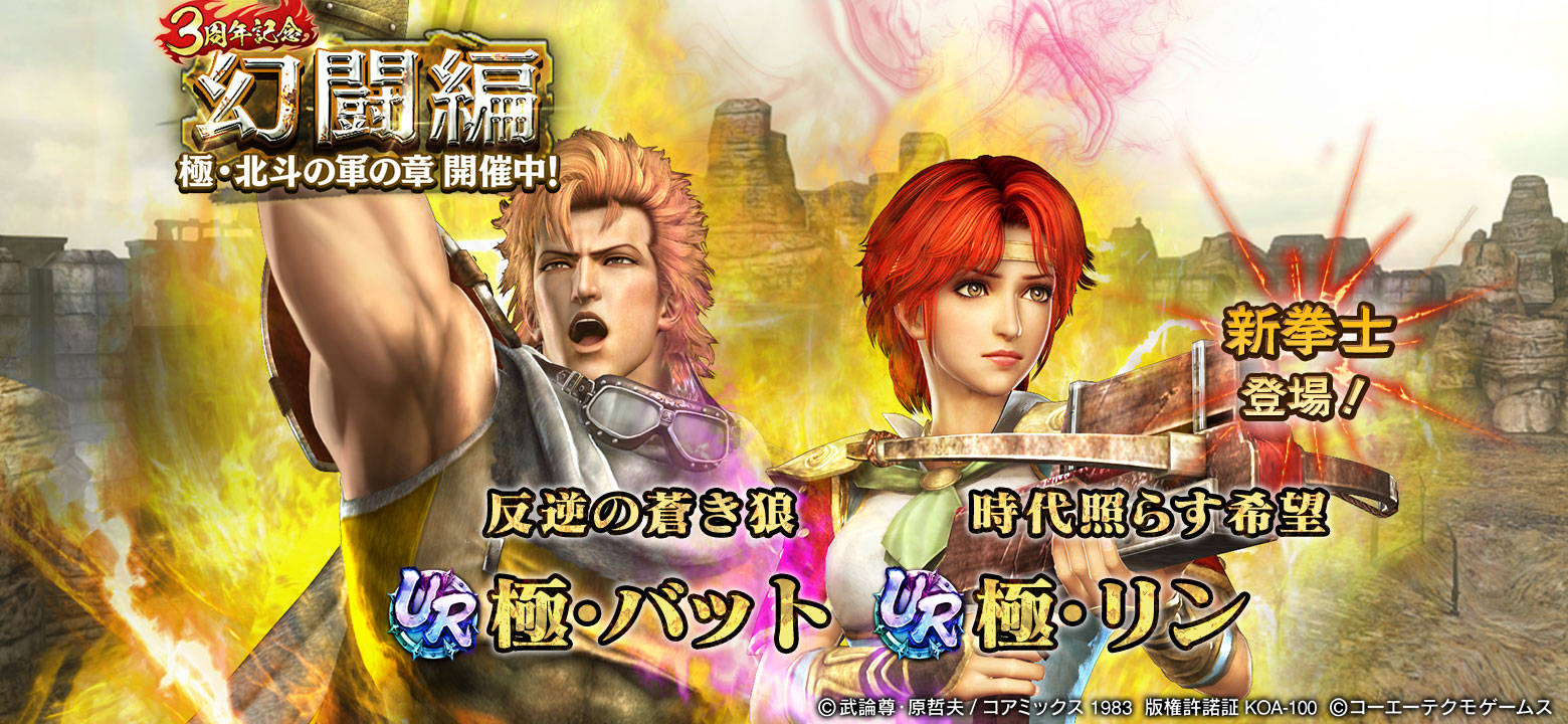 真・北斗無双』3周年記念！ UR拳士「極・バット」、「極・リン」が登場
