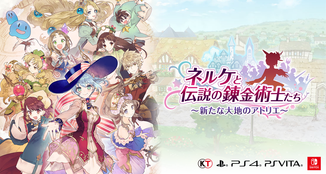 ネルケと伝説の錬金術士たち ～新たな大地のアトリエ～