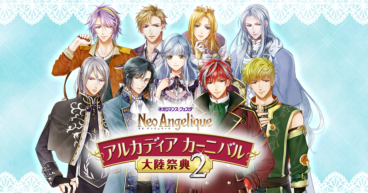 2018.02.11｜ネオ アンジェリーク 大陸祭典2