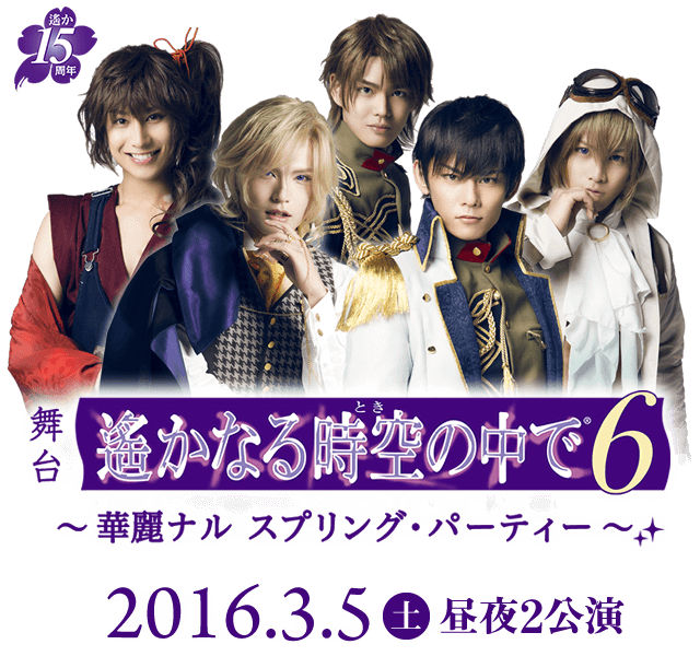 舞台『遙かなる時空の中で6』〜華麗ナル スプリング・パーティー〜
