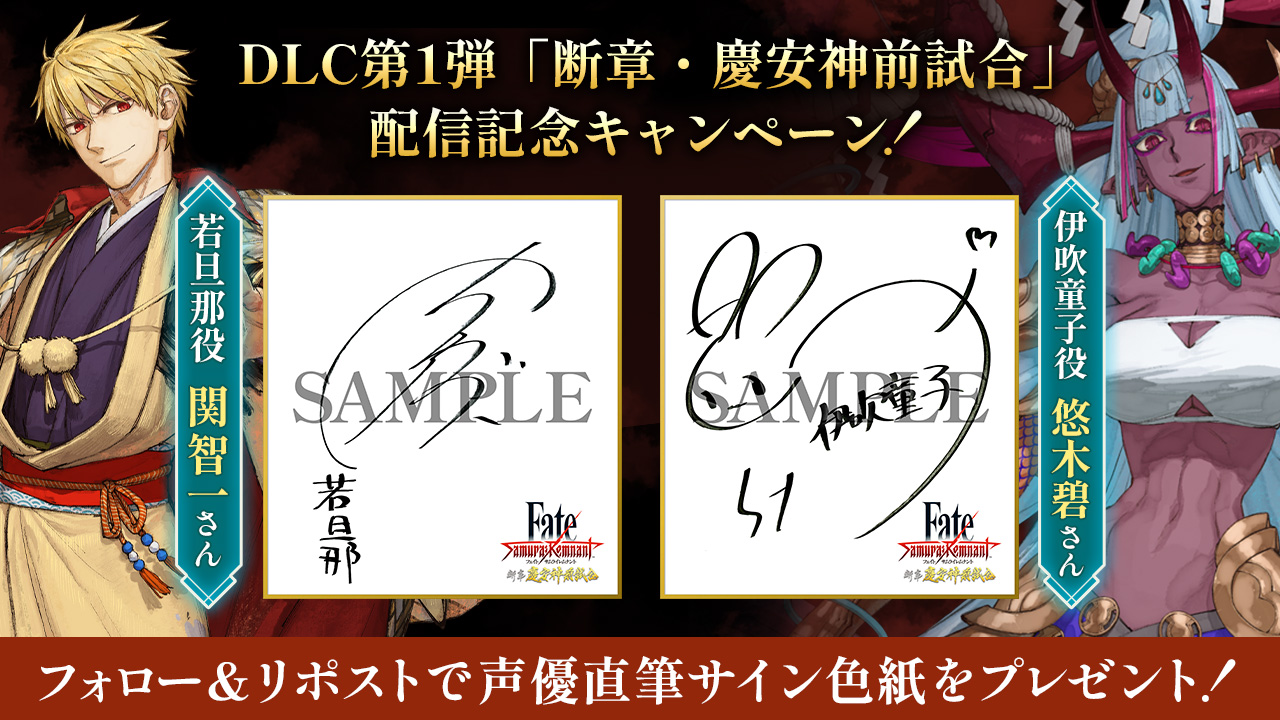 声優直筆サイン色紙が当たる！DLC第1弾「断章・慶安神前試合」配信記念