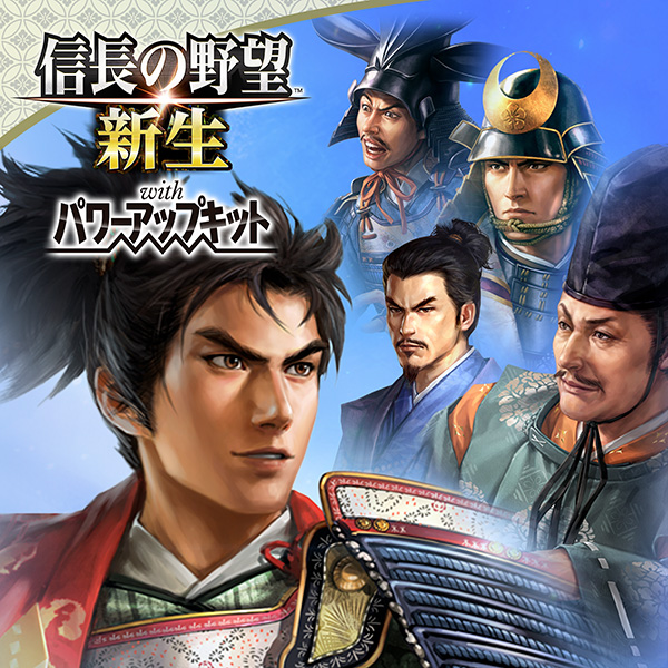 DLC | 信長の野望・新生 with パワーアップキット
