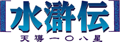 水滸伝・天導一〇八星 製品案内