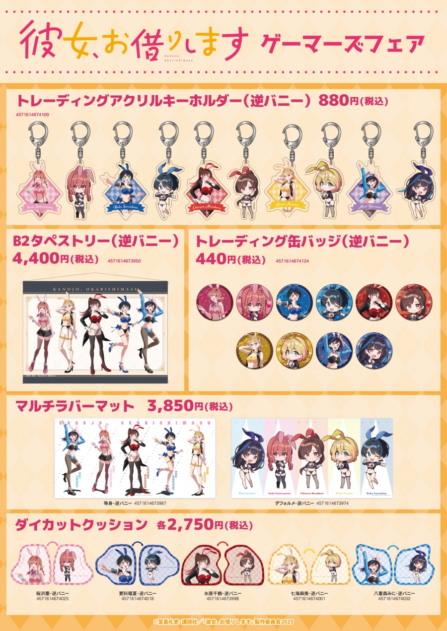 彼女、お借りします」 ゲーマーズフェア | ゲーマーズ