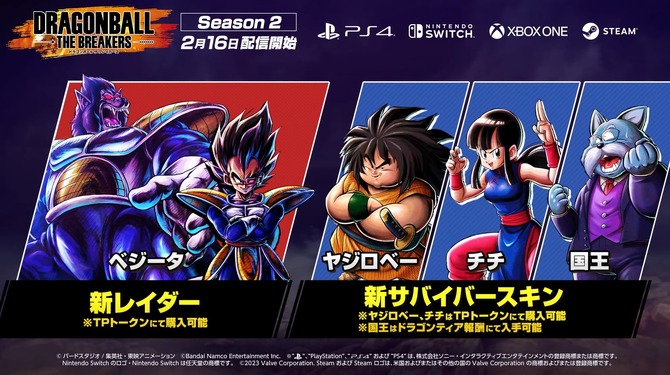 大猿ベジータ登場の『ドラゴンボール ザ ブレイカーズ』シーズン2