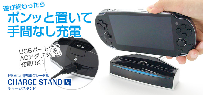 GAMETECH - 株式会社ゲームテック ：チャージスタンドV ～PS Vita本体